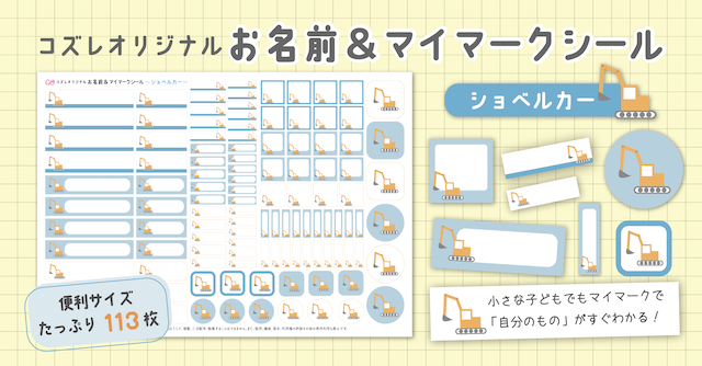 【全員にプレゼント】オリジナルデザイン お名前・マイマークシール ～ショベルカーver～