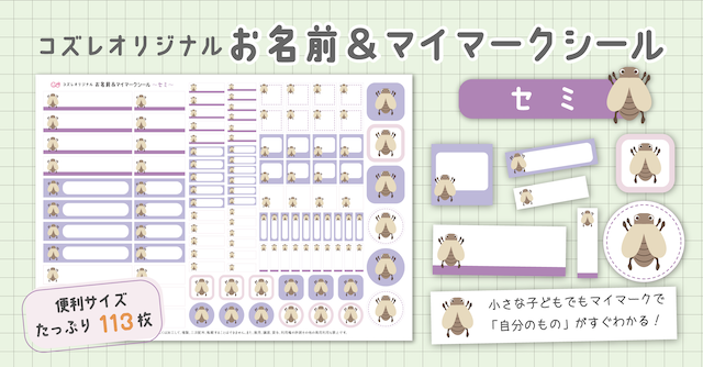 【全員にプレゼント】オリジナルデザイン お名前・マイマークシール ～セミver～