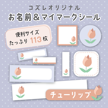 【全員にプレゼント】オリジナルデザイン お名前・マイマークシール ～チューリップver～