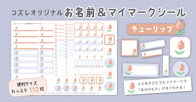【全員にプレゼント】オリジナルデザイン お名前・マイマークシール ～チューリップver～