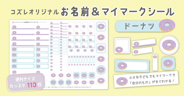 【全員にプレゼント】オリジナルデザイン お名前・マイマークシール ～ドーナッツver～