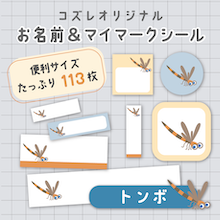 【全員にプレゼント】オリジナルデザイン お名前・マイマークシール ～トンボver～