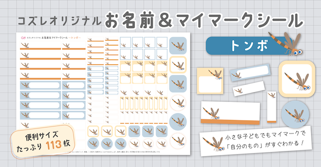 【全員にプレゼント】オリジナルデザイン お名前・マイマークシール ～トンボver～