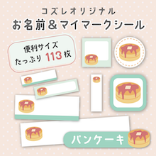 【全員にプレゼント】オリジナルデザイン お名前・マイマークシール ～パンケーキver～