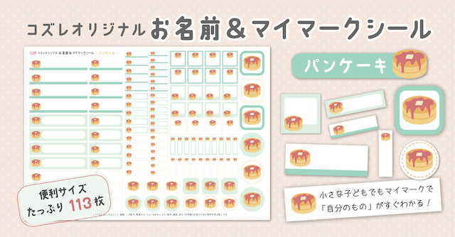 【全員にプレゼント】オリジナルデザイン お名前・マイマークシール ～パンケーキver～