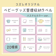 【コズレ会員限定】コズレオリジナル ベビーグッズ整理収納ラベル～パステルカラー～