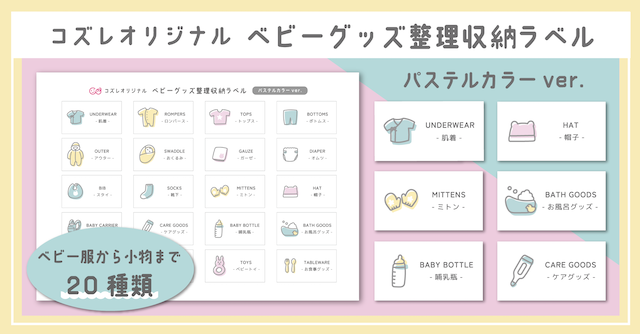 【コズレ会員限定】コズレオリジナル ベビーグッズ整理収納ラベル～パステルカラー～