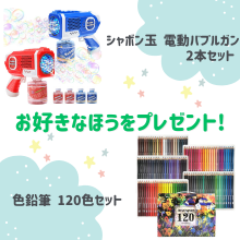好きなほうを選べる！「シャボン玉 電動 バブルガン2本」または「色鉛筆 120色セット」をプレゼント