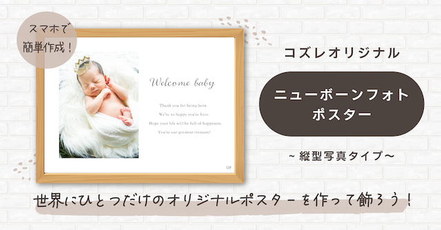コズレ会員限定【ニューボーンフォトポスター ～縦型写真タイプ～】をプレゼント！