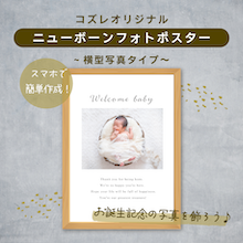 コズレ会員限定【ニューボーンフォトポスター ～横型写真タイプ～】をプレゼント！