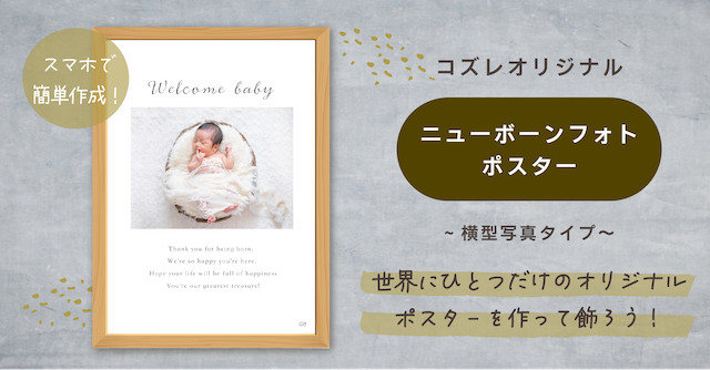 コズレ会員限定【ニューボーンフォトポスター ～横型写真タイプ～】をプレゼント！