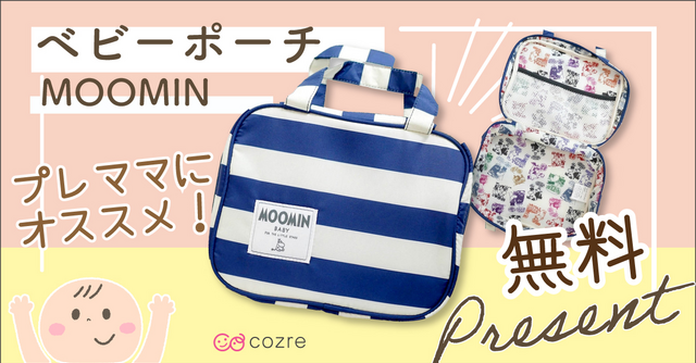 無料プレゼント】おでかけにもおすすめ！ムーミンおむつポーチを 