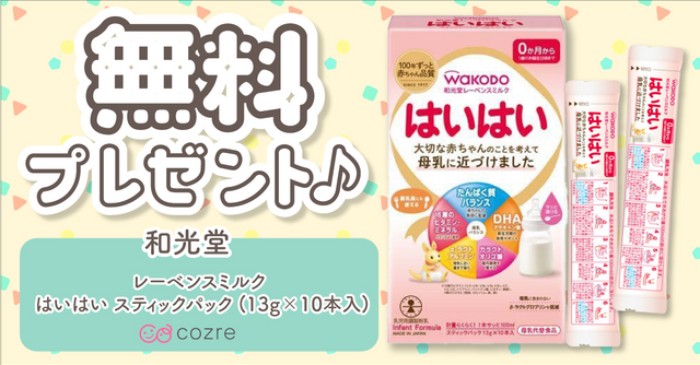 無料プレゼント】色々な粉ミルクを試してみたいママパパにおすすめ