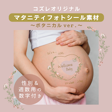 【コズレ会員限定】コズレオリジナル マタニティフォトシール素材 ～ボタニカルver～
