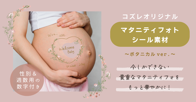 【コズレ会員限定】コズレオリジナル マタニティフォトシール素材 ～ボタニカルver～