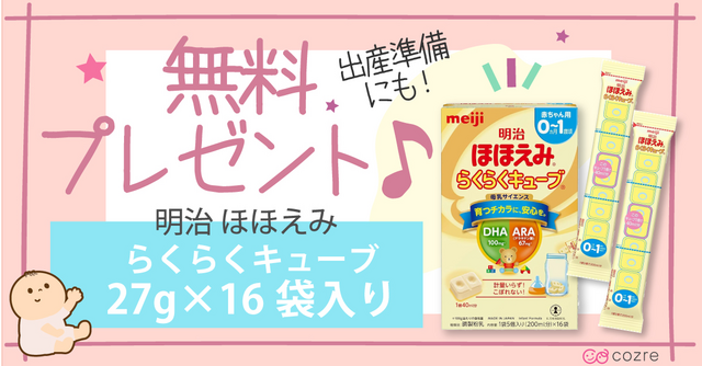 無料プレゼント】明治ほほえみらくらくキューブが当たる！|cozre