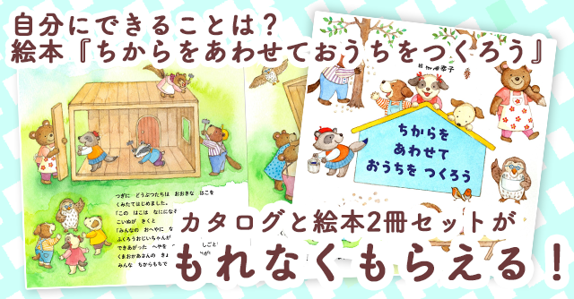 子どもの自己肯定感を育む！かわいい絵本をもれなくプレゼント♪