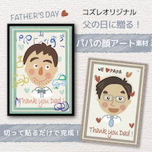 【コズレ会員限定】父の日に贈る！ パパの顔アート素材