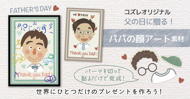 【コズレ会員限定】父の日に贈る！ パパの顔アート素材