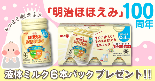 明治ほほえみ らくらくミルク』6本分（120ml）をプレゼント！[PR