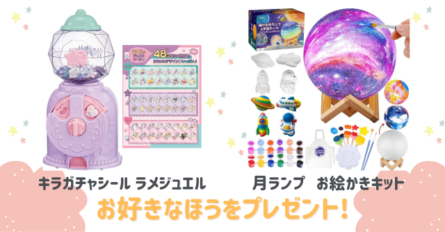 好きなほうを選べる！「キラガチャシール ラメジュエル」または「月