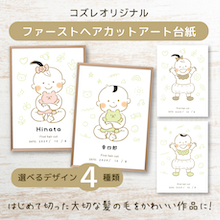 【コズレ会員限定】ファーストヘアカットアート台紙