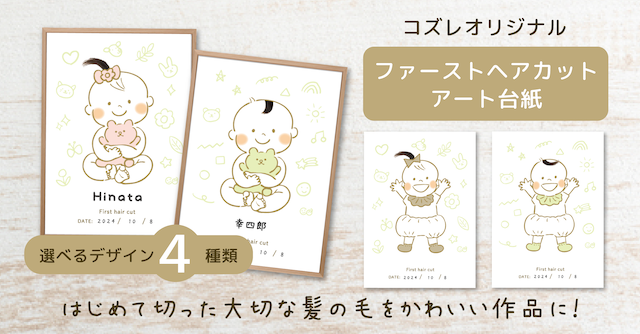 【コズレ会員限定】ファーストヘアカットアート台紙