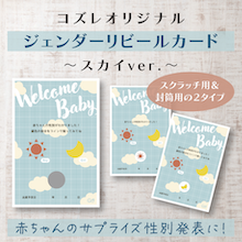 【コズレ会員限定】ジェンダーリビールカード ～スカイver～