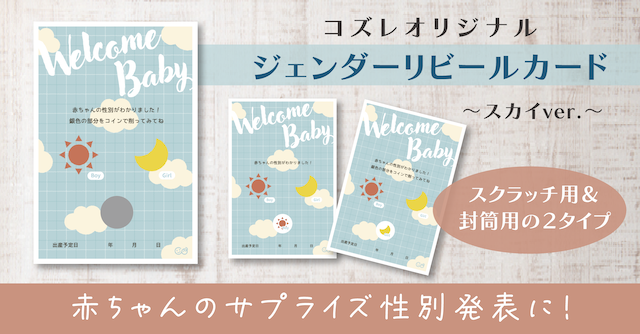 【コズレ会員限定】ジェンダーリビールカード ～スカイver～