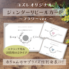 【コズレ会員限定】ジェンダーリビールカード ～フラワーver～
