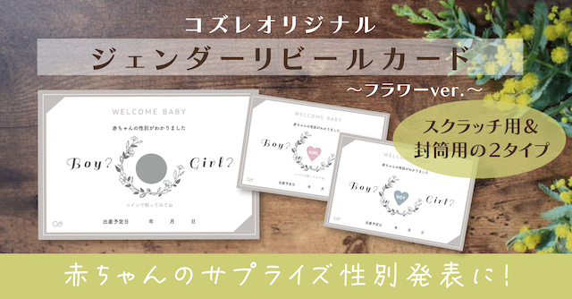 【コズレ会員限定】ジェンダーリビールカード ～フラワーver～