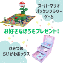 好きなほうを選べる！「スーパーマリオパックンフラワーゲーム」または「ひみつのちいかわボックス」
