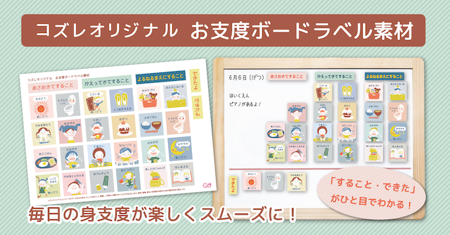 【コズレ会員限定】毎日の身支度が楽しくなる！お支度ボードラベル素材