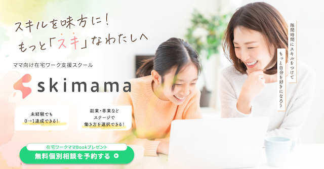 『在宅ワークママのはじめ方BOOK』もらえる！ライティングからデザインまで学べる講座の無料個別相談