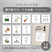【コズレ会員限定】コズレオリジナルデザイン 選び取りカード＆台紙 ～スクエア～