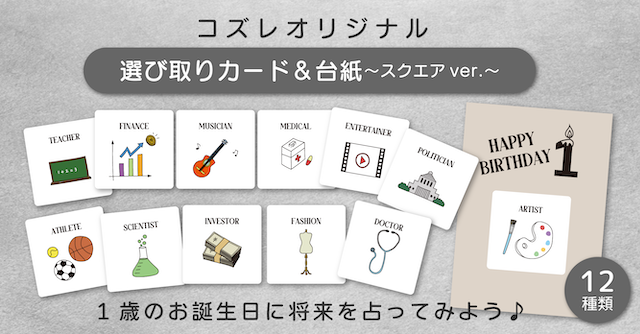 【コズレ会員限定】コズレオリジナルデザイン 選び取りカード＆台紙 ～スクエア～