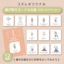 【コズレ会員限定】コズレオリジナルデザイン 選び取りカード＆台紙 ～GIRL ホワイト～