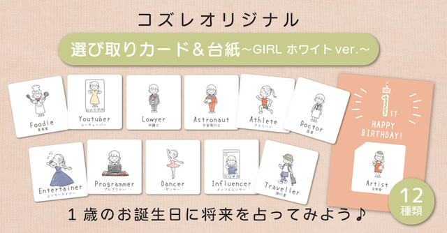 【コズレ会員限定】コズレオリジナルデザイン 選び取りカード＆台紙 ～GIRL ホワイト～
