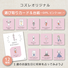 【コズレ会員限定】コズレオリジナルデザイン 選び取りカード＆台紙 ～GIRL ピンク～