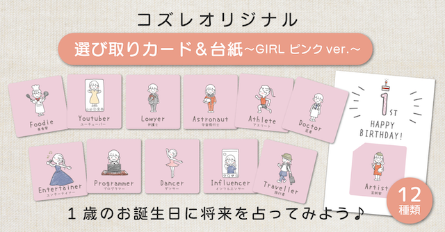 【コズレ会員限定】コズレオリジナルデザイン 選び取りカード＆台紙 ～GIRL ピンク～