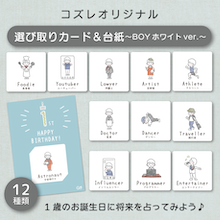 【コズレ会員限定】コズレオリジナルデザイン 選び取りカード＆台紙 ～BOY ホワイト～