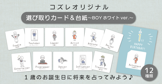【コズレ会員限定】コズレオリジナルデザイン 選び取りカード＆台紙 ～BOY ホワイト～