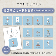 【コズレ会員限定】コズレオリジナルデザイン 選び取りカード＆台紙 ～BOY ブルー～