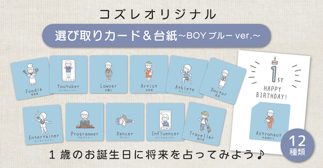 【コズレ会員限定】コズレオリジナルデザイン 選び取りカード＆台紙 ～BOY ブルー～