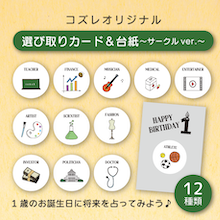 【コズレ会員限定】コズレオリジナルデザイン 選び取りカード＆台紙 ～サークル～