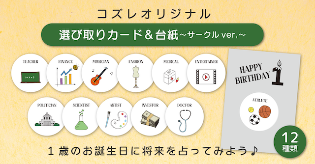 【コズレ会員限定】コズレオリジナルデザイン 選び取りカード＆台紙 ～サークル～