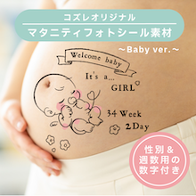 【コズレ会員限定】コズレオリジナル マタニティフォトシール素材 ～Baby ver～