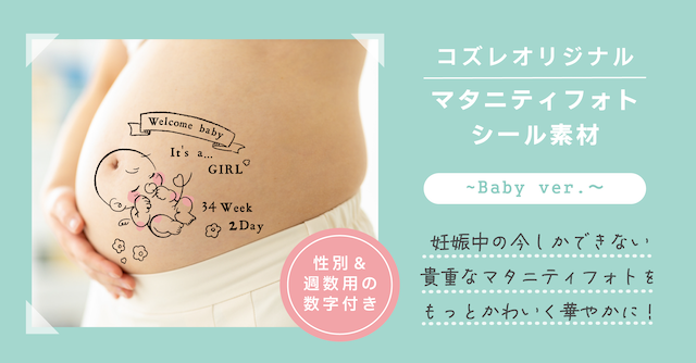 【コズレ会員限定】コズレオリジナル マタニティフォトシール素材 ～Baby ver～