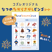【コズレ会員限定】夏にピッタリ！宝さがしビンゴシート