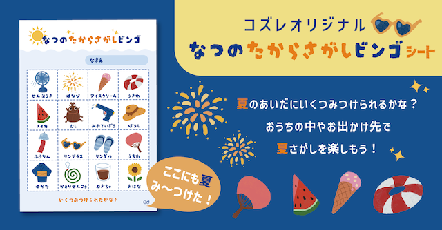 【コズレ会員限定】夏にピッタリ！宝さがしビンゴシート